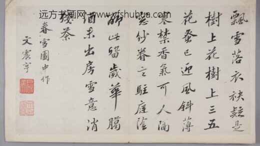 明 文震亨行书五言诗页.jpg