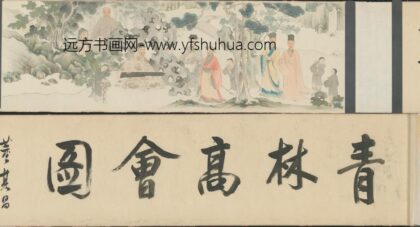 明 明人清林高会图卷.jpg