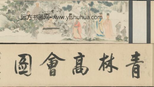 明 明人清林高会图卷.jpg