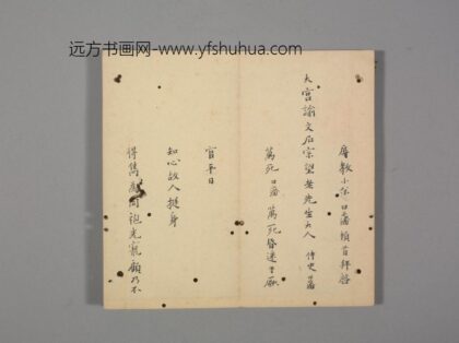 明 明人笺牍册 朱曰藩致文石札.jpg