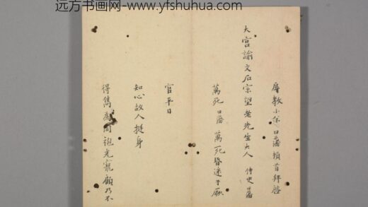 明 明人笺牍册 朱曰藩致文石札.jpg