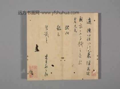 明 明人笺牍册 莫如忠书札.jpg