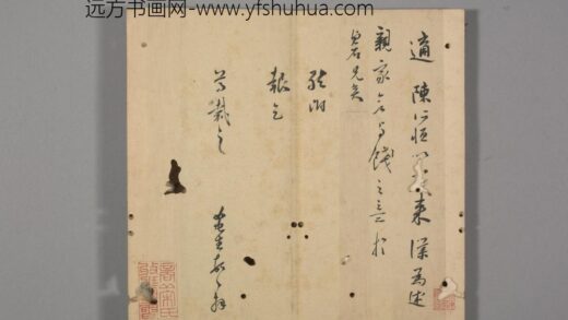 明 明人笺牍册 莫如忠书札.jpg