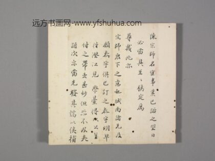 明 明人笺牍册 韩希孟致尊师札.jpg