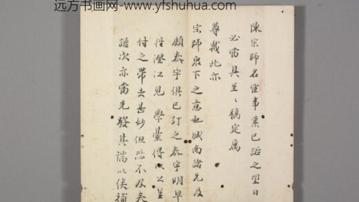 明 明人笺牍册 韩希孟致尊师札.jpg