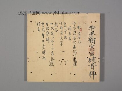 明 明人笺牍册 顾宪成书札.jpg