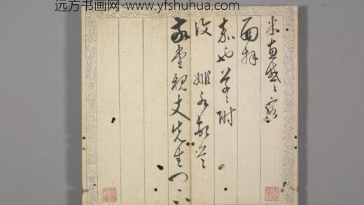 明 明人笺牍册 黄姬水致敬堂札.jpg