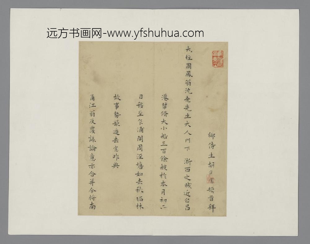 明-明代名人胡宗宪王寅茅坤等书翰册