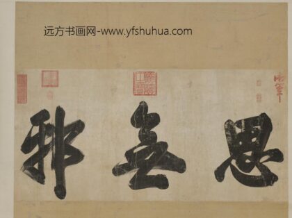 明 朱由检书思无邪轴.jpg