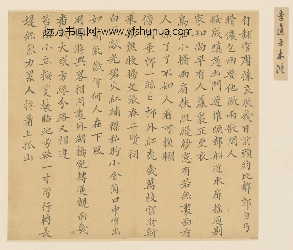 明-李本漋楷书诗页