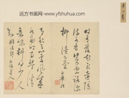 明 李白华草书唐宋诗页.jpg