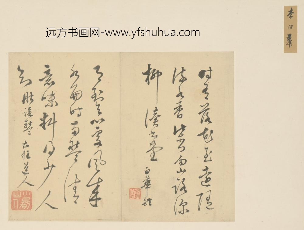 明-李白华草书唐宋诗页