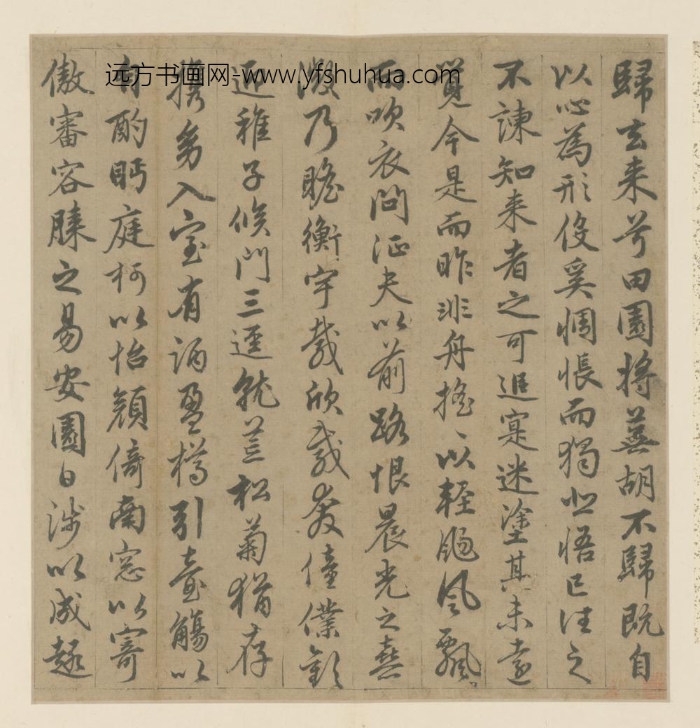 明-澹古行书归去来辞页
