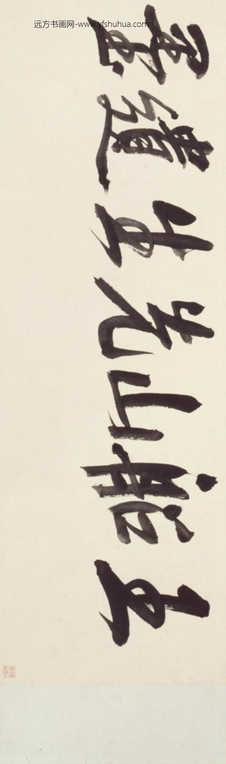 明-王夫之双鹤瑞舞赋卷_