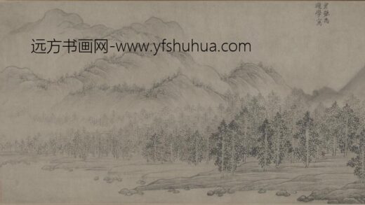 明 王彦强山水卷.jpg