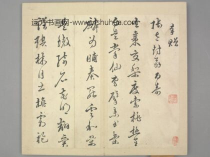明 申廷譔草书七律寿诗.jpg