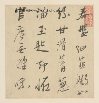 明 程芳朝行草书致□翁诗页.jpg