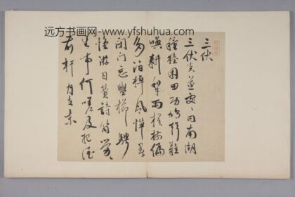 明 袁褧行书诗页.jpg