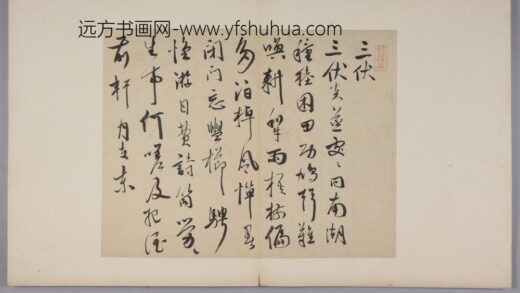 明 袁褧行书诗页.jpg