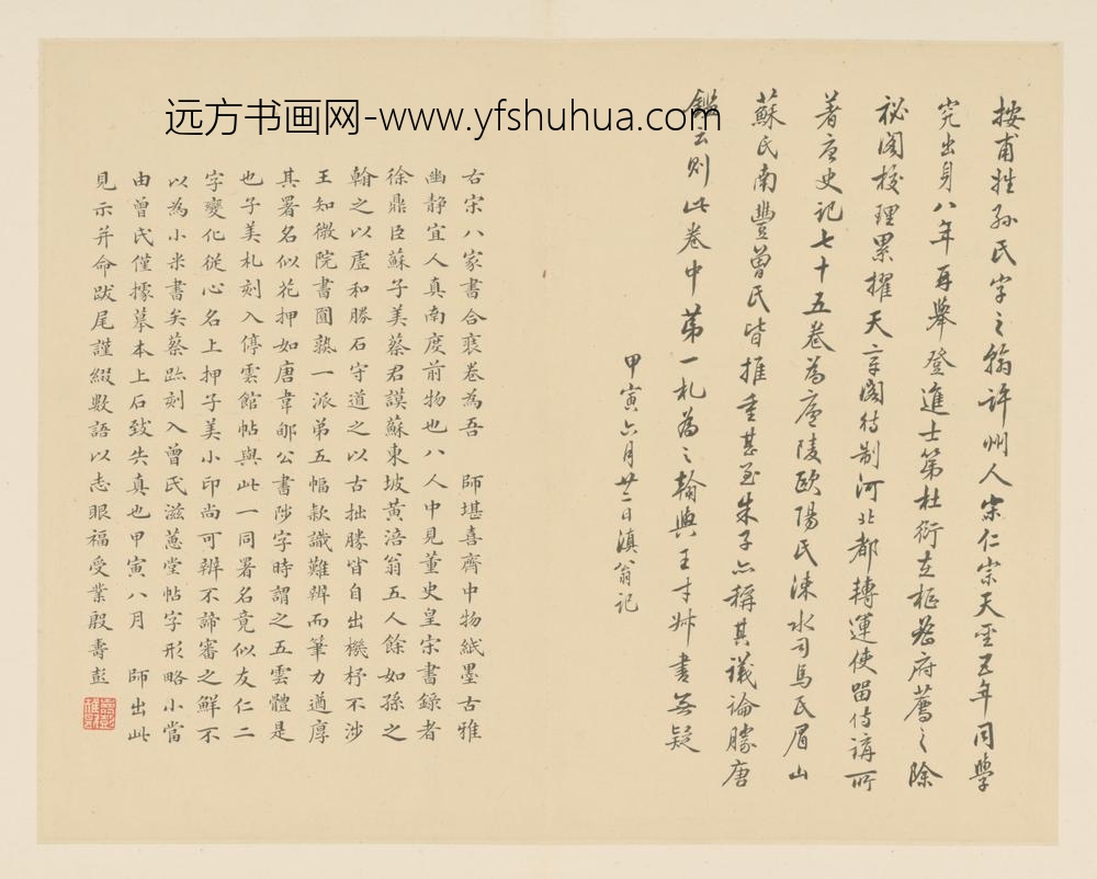 明-许乃普、殷寿彭行楷书题宋八家书跋页