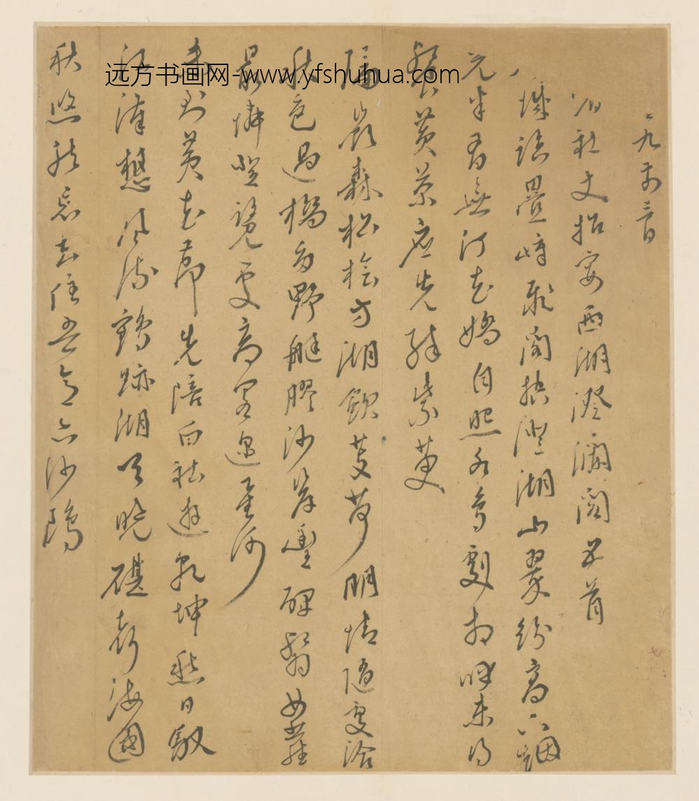 明-赵世显草书诗页