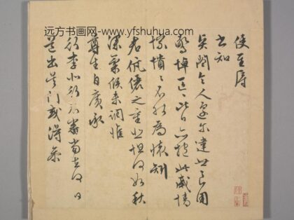 明 长洲文氏尺牍册 文征明使至帖.jpg
