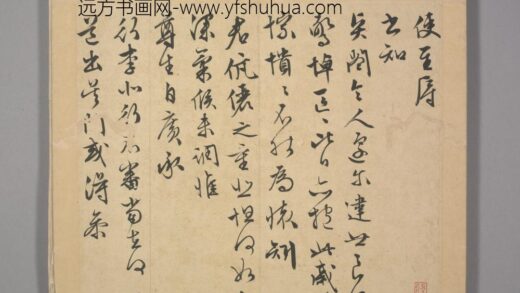 明 长洲文氏尺牍册 文征明使至帖.jpg