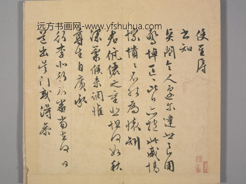 明-长洲文氏尺牍册-文征明使至帖