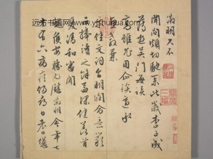 明 长洲文氏尺牍册 文征明致太学少溪闻问帖.jpg