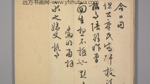 明 长洲文氏尺牍册 文征明致永之写碑帖.jpg
