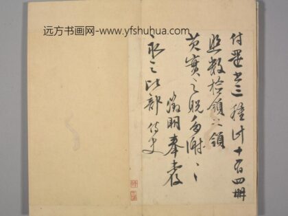明 长洲文氏尺牍册 文征明致永之还书帖.jpg