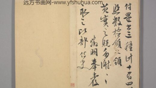 明 长洲文氏尺牍册 文征明致永之还书帖.jpg