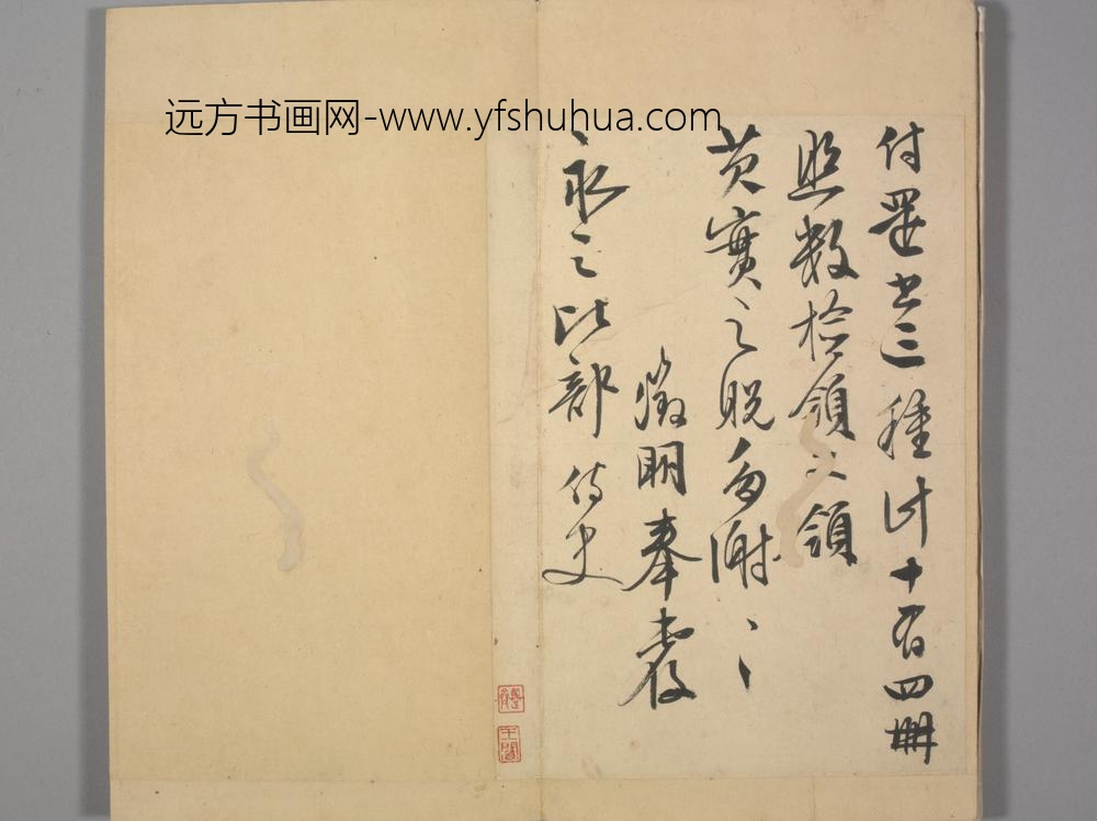 明-长洲文氏尺牍册-文征明致永之还书帖