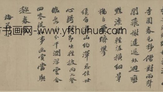 明 陈沂行书游崇化寺诗卷.jpg