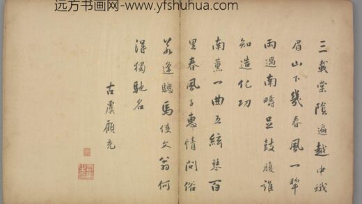明 顾充行书七律诗页.jpg