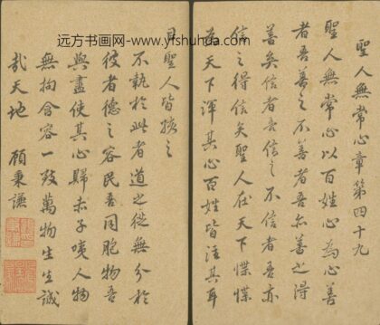 明 顾秉谦行书圣人无常心章页.jpg