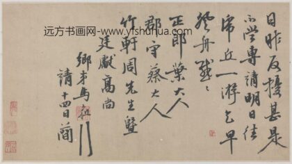 明 马愈行书致廷献札.jpg