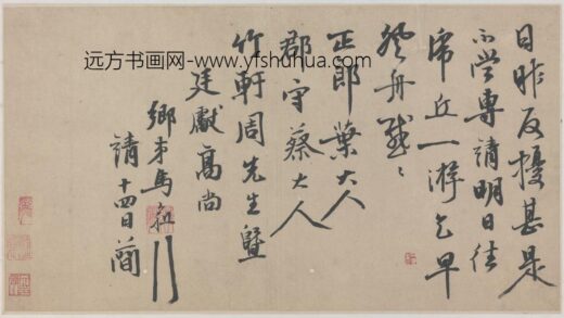 明 马愈行书致廷献札.jpg