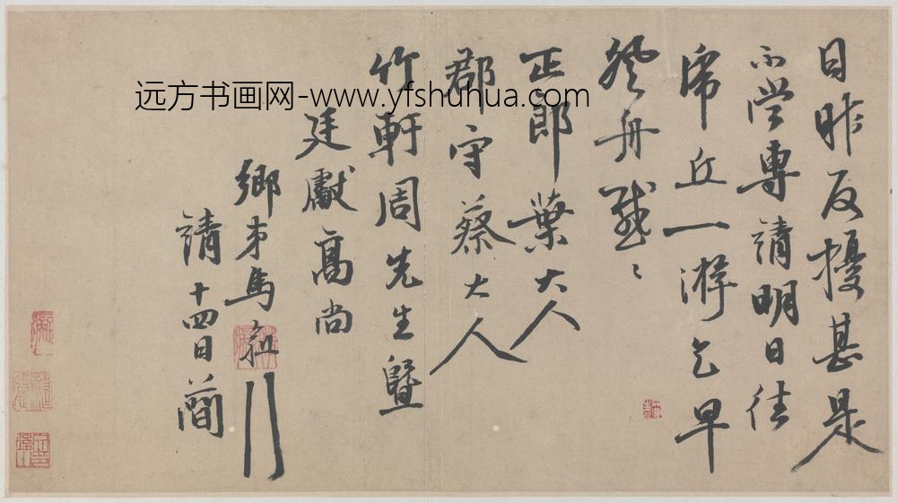 明-马愈行书致廷献札