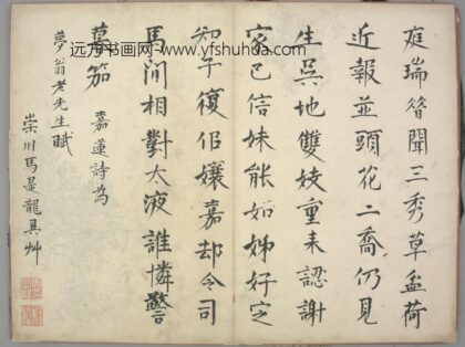 明 马是龙楷书嘉莲诗页.jpg