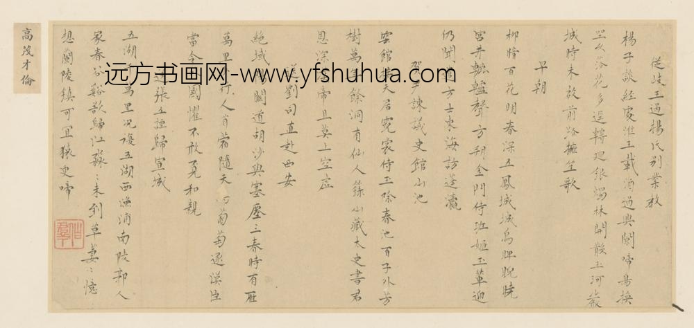 明-高伦行书诗页