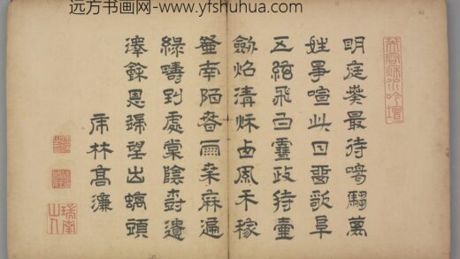 明 高濂隶书七律诗页.jpg