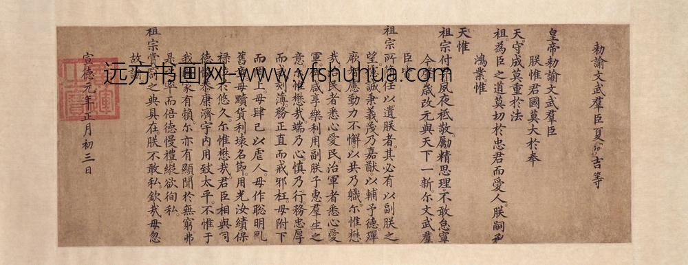 明人楷书勅谕卷