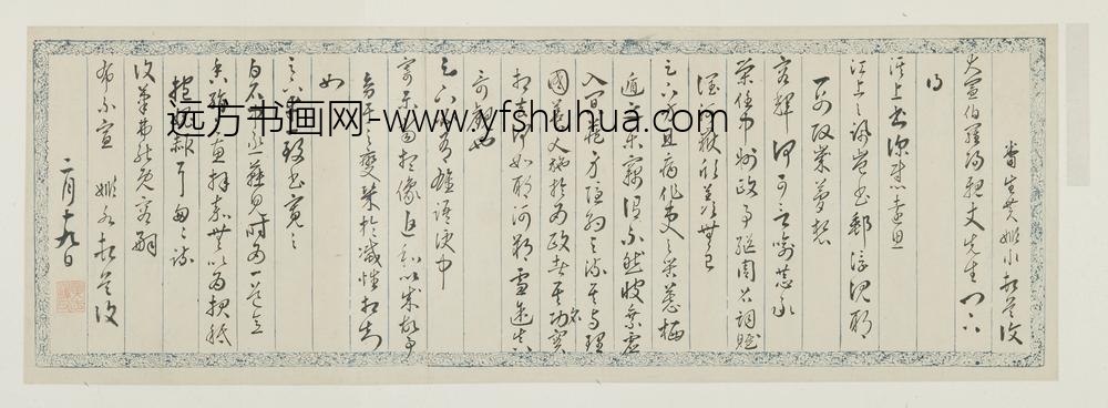 明代名人杨一清申时行等墨宝