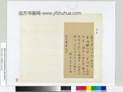 明伯美致公望腊月九日函册页.jpg