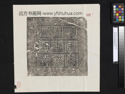 武周故千牛戴君墓志碑额墨拓本.jpg