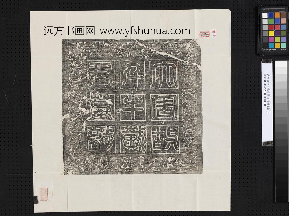 武周故千牛戴君墓志碑额墨拓本