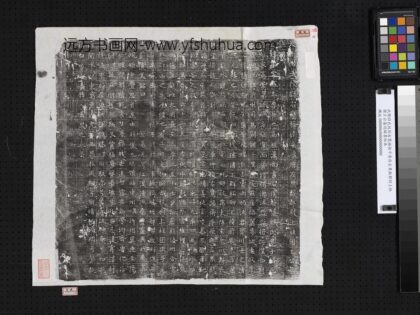 武周昭武校尉右鹰扬卫平原府左果毅都尉上柱国王公墓志铭墨拓本.jpg
