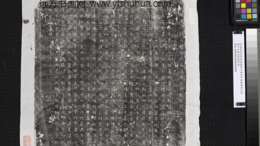 武周昭武校尉右鹰扬卫平原府左果毅都尉上柱国王公墓志铭墨拓本.jpg