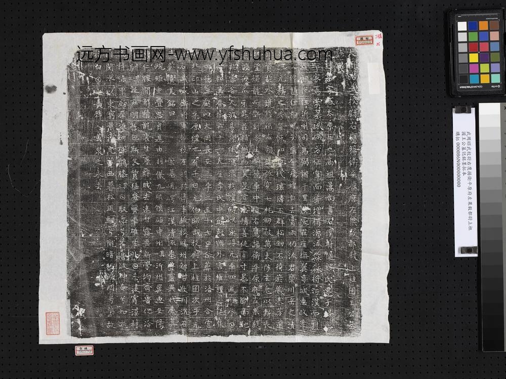 武周昭武校尉右鹰扬卫平原府左果毅都尉上柱国王公墓志铭墨拓本